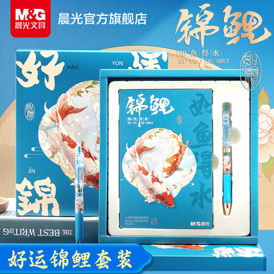 晨光锦鲤笔记本中考送礼高考礼盒国潮按动中性笔套装定制毕业礼物小学生笔记本子手账本办公高颜值记事文具