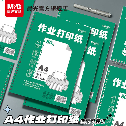 晨光文具道林作业打印纸a4活页可拆卸学生专用护眼纸道林原浆纸活页替芯纸护眼试卷打印纸A4打印纸试卷复印纸