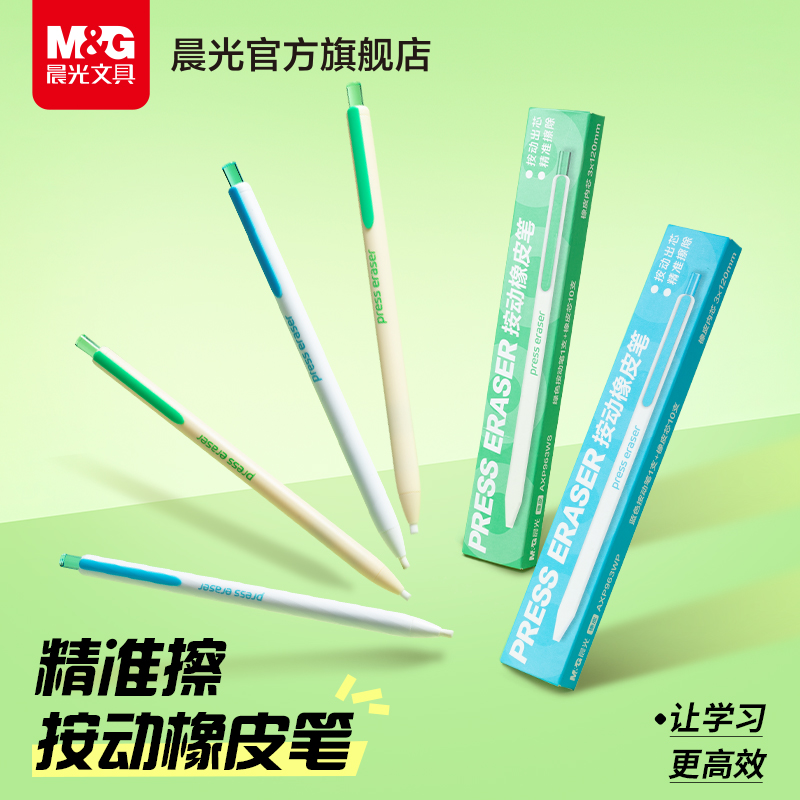 晨光按动橡皮笔小学生专用精准擦