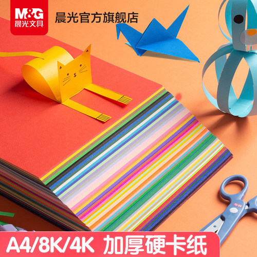 晨光卡纸彩色手工硬卡纸加厚A4折纸叠彩纸4K儿童幼儿园小学生专用