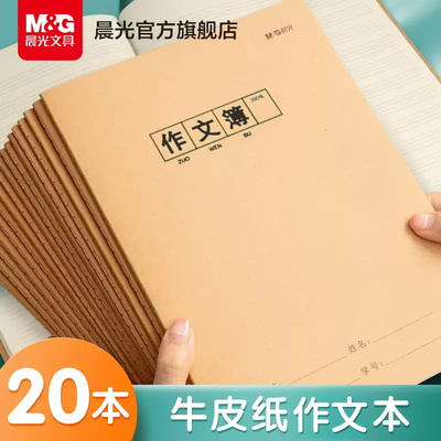 晨光作文本16k小学生专用三年级初中生学科本数学簿抄写作业统一牛皮纸练习薄3本子加厚标准本练习本作业本