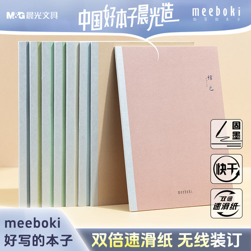 晨光meebokiB5笔记本学生用