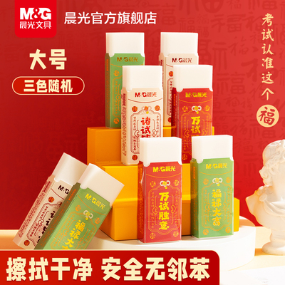 晨光聚干净橡皮擦小学生专用无屑干净不易留痕孔庙祈福考试专用2b象皮擦字成线幼儿园安全无邻苯大号橡皮擦