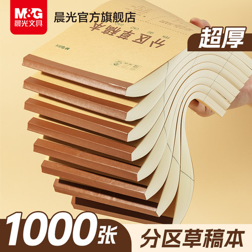 晨光量贩装草稿本 800张
