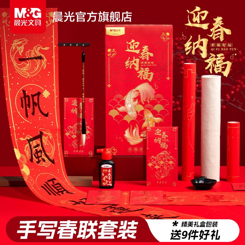 晨光手写书法春联套装