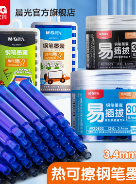 晨光文具热可擦钢笔墨囊可替换晶蓝黑色热敏易擦可换墨囊小学生专用3-5年级练字磨易摩擦3.4mm口径钢笔套装