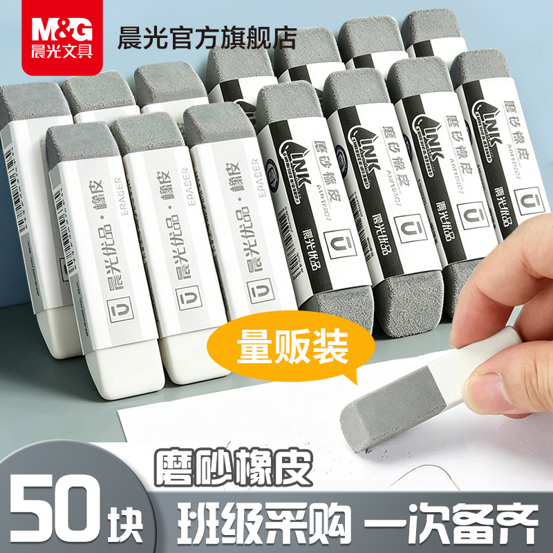 【班级采购】晨光量贩磨砂橡皮擦全砂半砂可擦铅笔钢笔中性笔擦不易留痕不易断学生专用绘画考试小巧随身橡皮