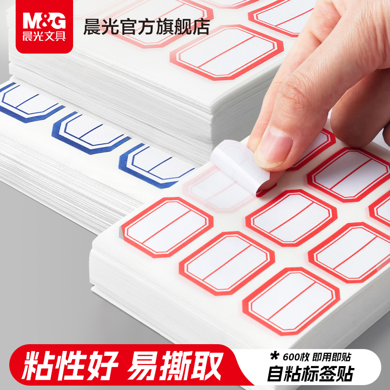 晨光文具标签贴不干胶标签