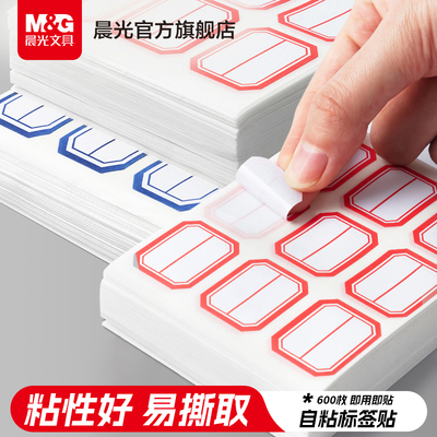 晨光文具标签贴不干胶标签