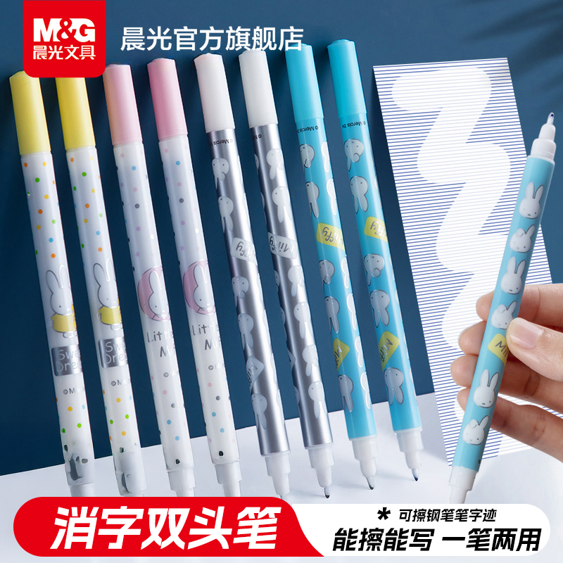 晨光文具可擦墨水消字笔