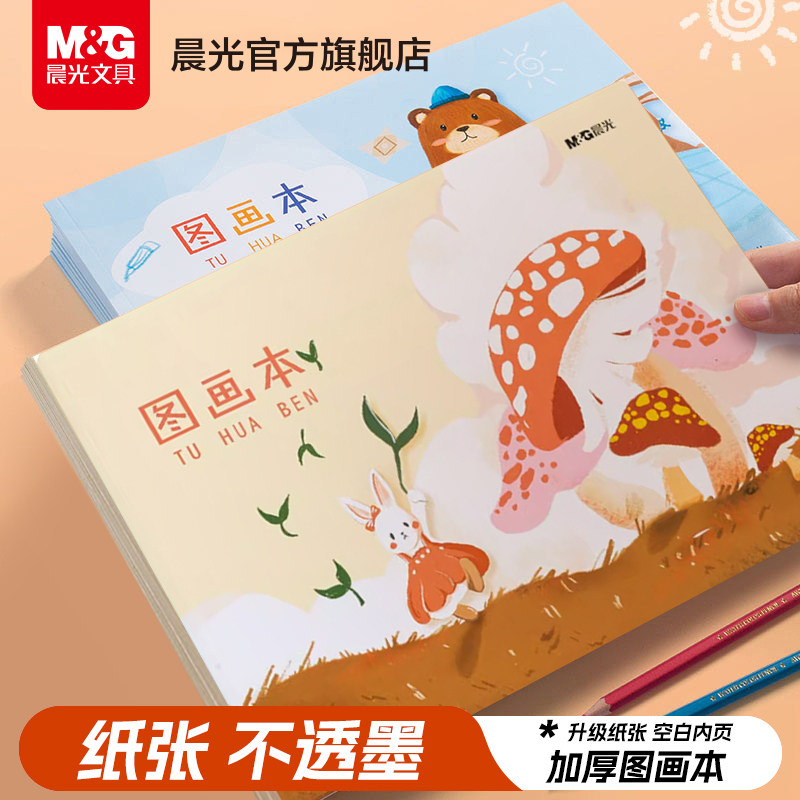 晨光文具图画本画画本加厚手绘素描幼儿园儿童小学生用美术绘画空白涂鸦本画画漫画动漫白纸创意加厚