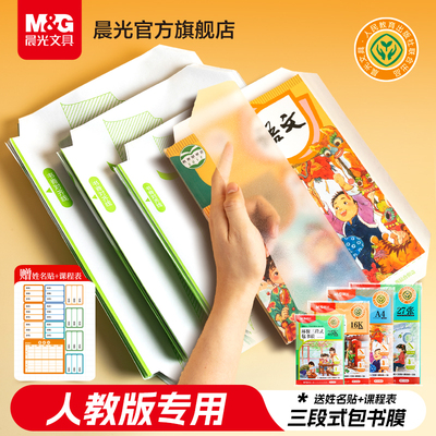 晨光人教版三段式自粘包书皮