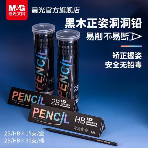 晨光黑木正姿洞洞铅笔幼儿园专用