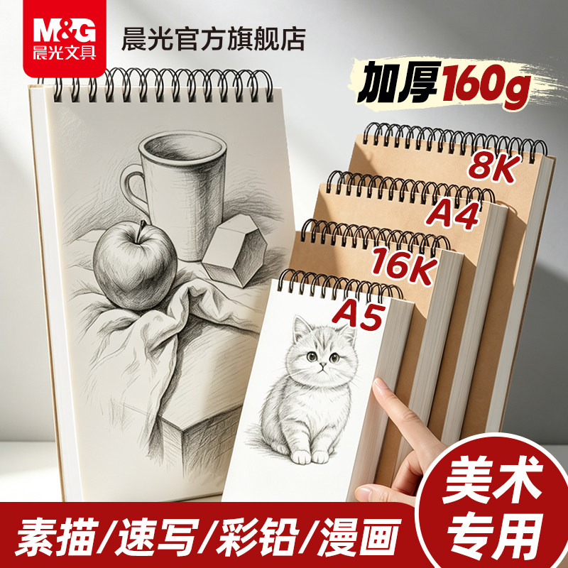 晨光素描本a4加厚画画本子线圈绘画本速写本8k马克笔画本初学生专用画册儿童图画本彩铅画水彩本画画纸