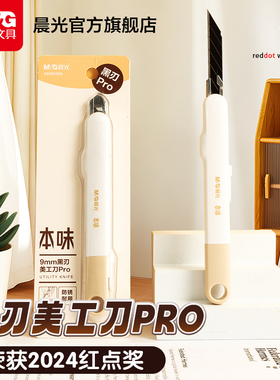 晨光文具本味黑刃美工刀9mm高颜值儿童学生手工手账拆快递壁纸刀拆开箱刀小刀裁纸刀美术削笔工具刀