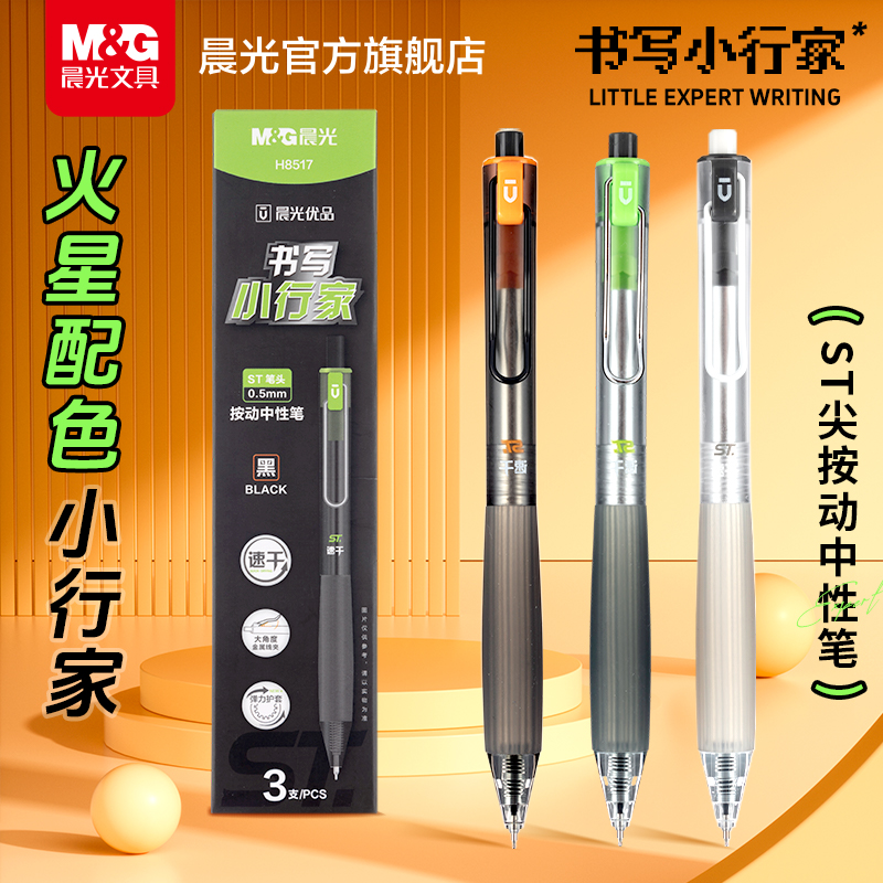 晨光按动速干ST中性笔
