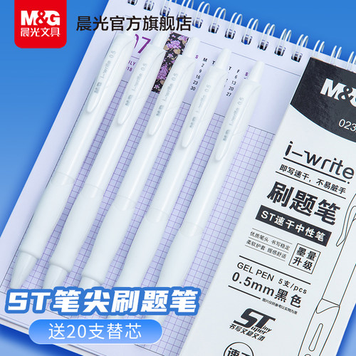 晨光刷题笔速干按动st笔头