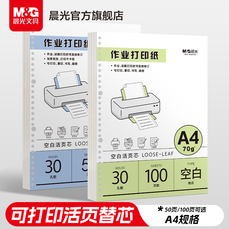 晨光文具道林作业打印纸a4活页可拆卸学生专用护眼纸道林原浆纸活页替芯纸护眼试卷打印纸A4打印纸试卷复印纸