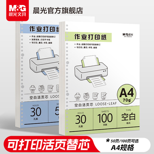 晨光文具道林作业打印纸a4活页可拆卸学生专用护眼纸道林原浆纸活页替芯纸护眼试卷打印纸A4打印纸试卷复印纸