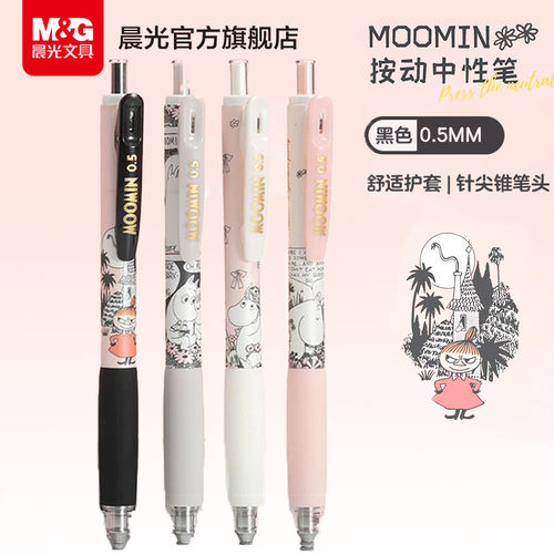 晨光文具姆明中性笔高颜值速干刷题笔可爱按动中性笔学生考试文具签字笔顺滑0.5黑色针尖锥