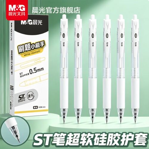 晨光按动中性笔0.5mm刷题笔