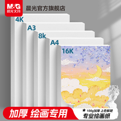 晨光文具 绘画专用纸A4画画纸素描纸手抄报专用图画用8K纸A34K8开儿童幼儿园小学生一年级画纸马克笔图画本纸