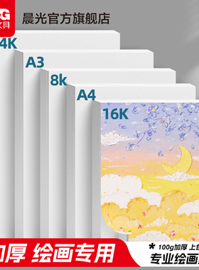 晨光文具 绘画专用纸A4画画纸素描纸手抄报专用图画用8K纸A34K8开儿童幼儿园小学生一年级画纸马克笔图画本纸