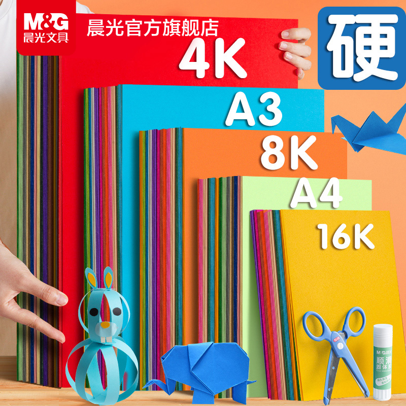 晨光文具卡纸彩色手工硬卡纸加厚A4折纸叠彩纸4K儿童幼儿园小学生专用手工纸diy美术画画软纸剪纸制作材料-封面