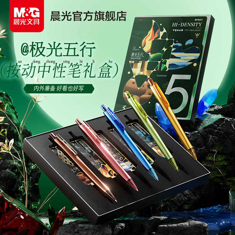 晨光极光五行高密度中性笔