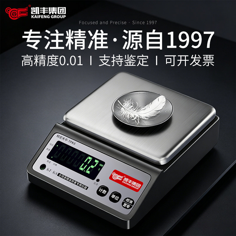 凯丰高精度电子天平金子电子秤商用黄金珠宝称中药克秤实验室克称
