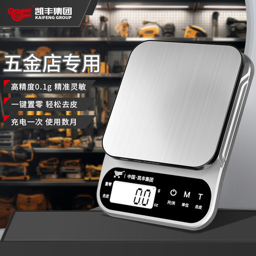 五金店专用精准到0.1克