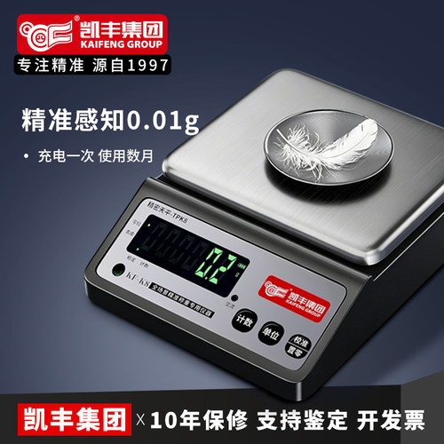 凯丰高精度电子天平金子电子秤商用黄金珠宝称中药克秤实验室克称