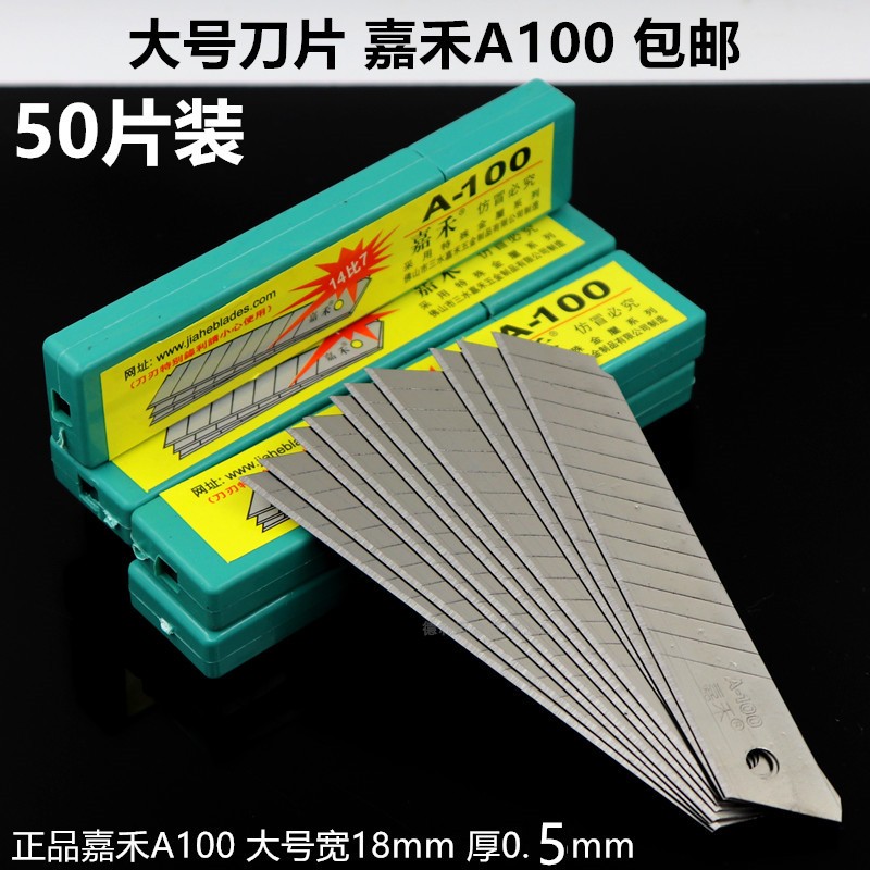 嘉禾大号美工刀刀片 介刀片裁纸刀刀片 18mm0.5加厚A-100壁纸刀片
