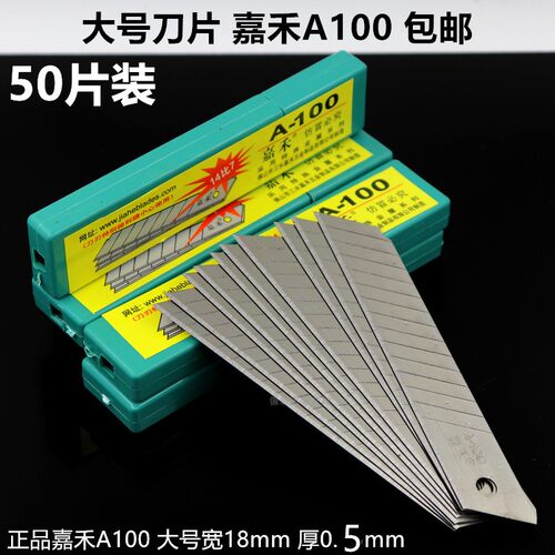 嘉禾大号美工刀刀片 介刀片裁纸刀刀片 18mm0.5加厚A-100壁纸刀片