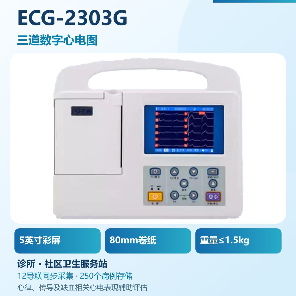 三锐科技ECG-2303G三道六道十二道数字心电图机5英寸彩屏便携式