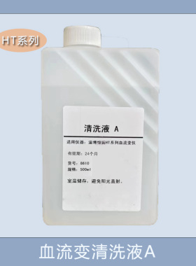 血流变清洗液HT系列清洗液A清洗液B清洗液C适用于恒拓血流变分析
