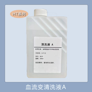 血流变清洗液HT系列清洗液A清洗液B清洗液C适用于恒拓血流变分析