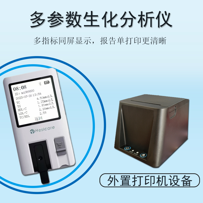 多参数生化便携式同屏检测
