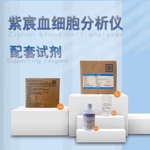 紫宸血液检测仪试剂紫宸试剂稀释液溶血剂多酶清洗液探头保养液