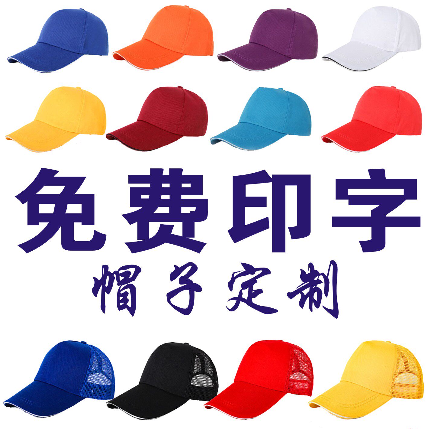 帽子定制印LOGO广告棒球志愿者义工帽团体活动白色帽夏季工作网帽在类目 服饰配件/皮带/帽子/围巾, 帽子中 - 来自Buy2taobao.com提供专业的淘宝代购服务