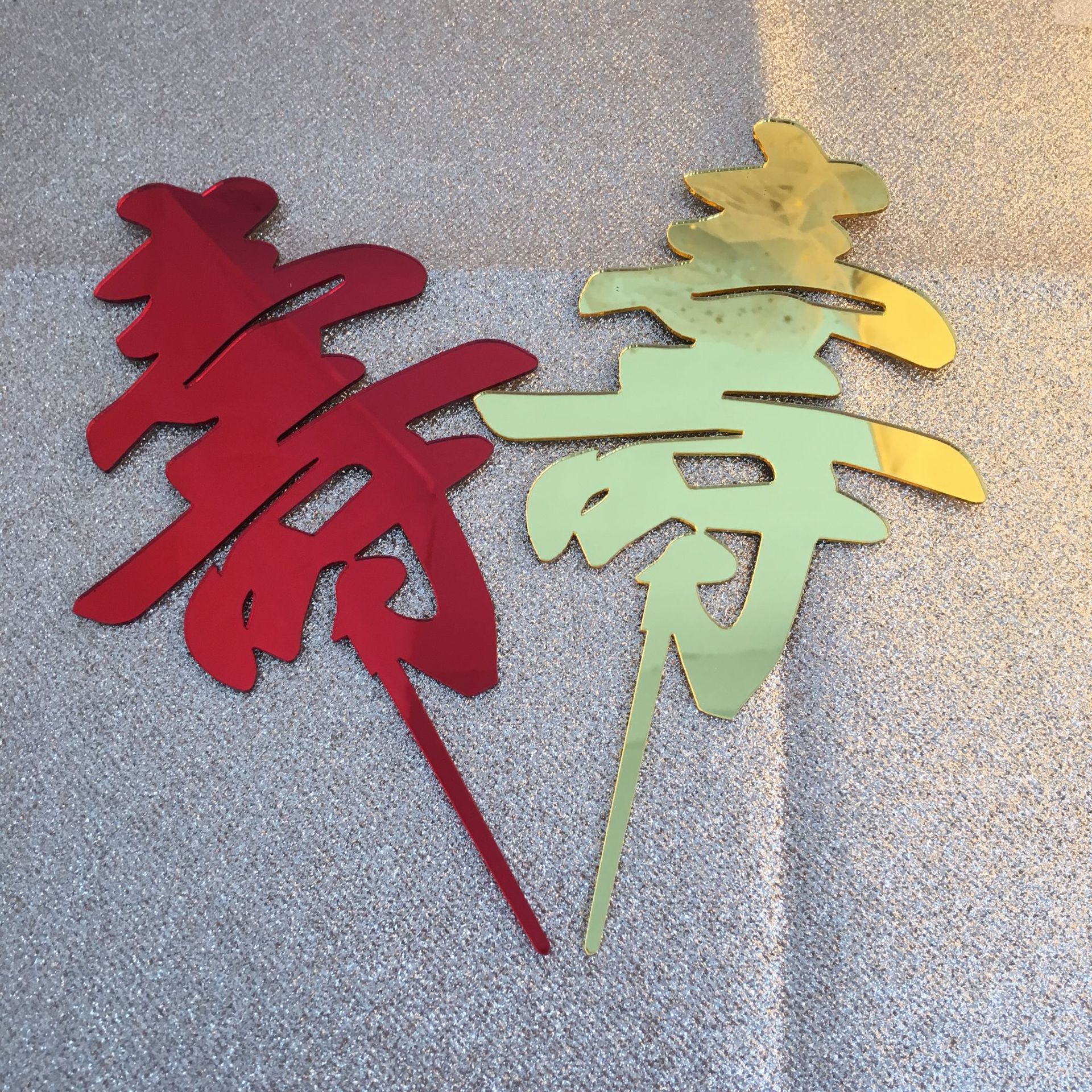 长辈生日简约寿字亚克力蛋糕插牌