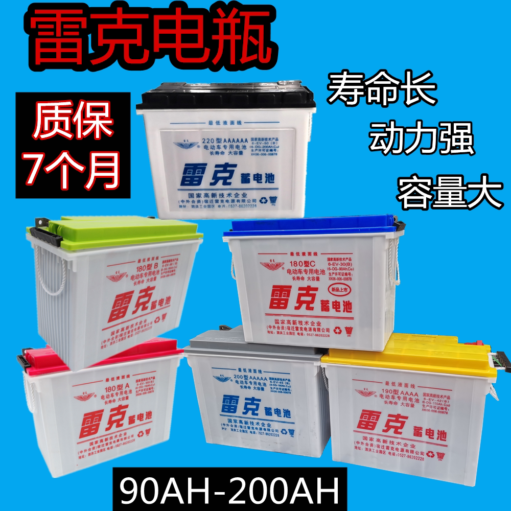 雷克电瓶180型190型200型220型电动三轮车四轮牵引铅酸水电瓶12v