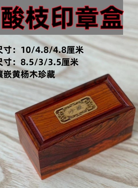 红木红酸枝印章盒饰品盒私章图章印鉴收纳盒首饰盒玉器古玩小木盒