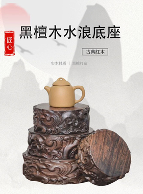 黑檀木茶壶底座实木花瓶摆件工艺品奇石香炉垫高托架圆形木质底座