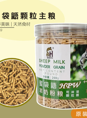 蜜袋鼯颗粒粮食全阶主粮食物成年蜜粮HPW干粮250g蜜袋鼬飞鼠食物