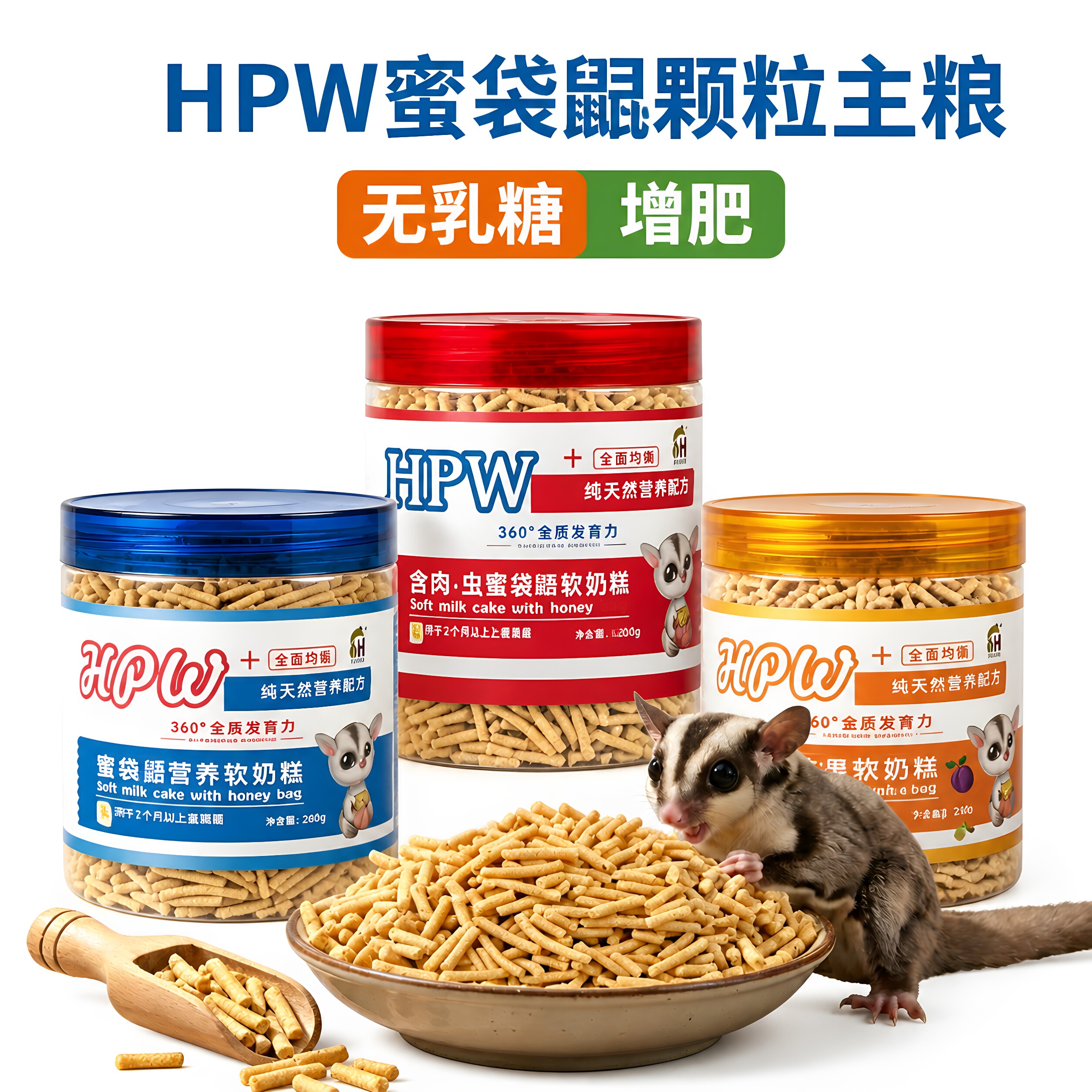 蜜袋鼯颗粒粮食主粮食物成年蜜粮HPW干粮飞鼠营养400g蜜袋鼬饲料