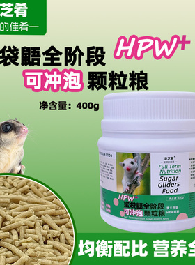 思翰饲料蜜袋鼯颗粒粮食HPW干嚼粮主食物飞鼠主粮通用全阶段260克