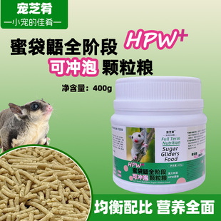 思翰饲料蜜袋鼯颗粒粮食HPW干嚼粮主食物飞鼠主粮通用全阶段260克