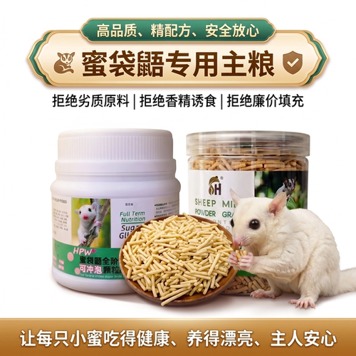 源头工厂直供蜜袋鼯专用HPW主粮