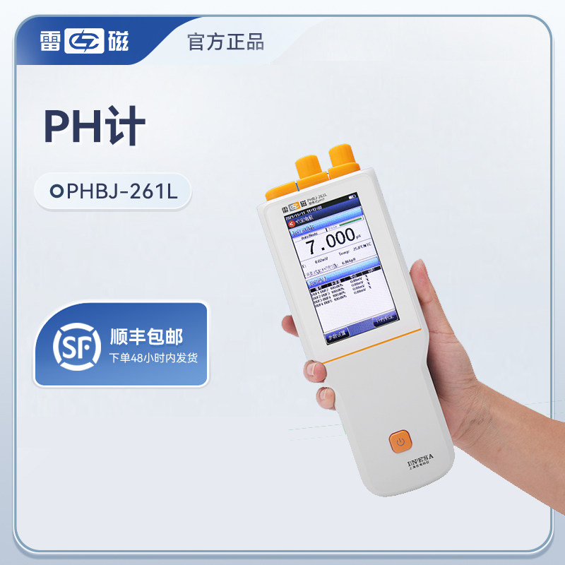 上海雷磁PHBJ-260F/PHBJ-261L型便携式pH计精密ph测定仪定制款